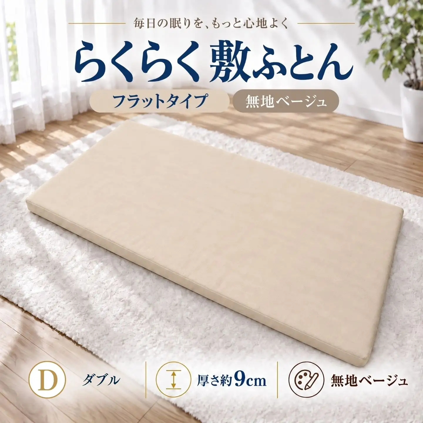 らくらく敷ふとん フラットタイプ ダブル 140×200×9cm 無地ベージュ 厚さ9cm 収納バンド付き 敷布団