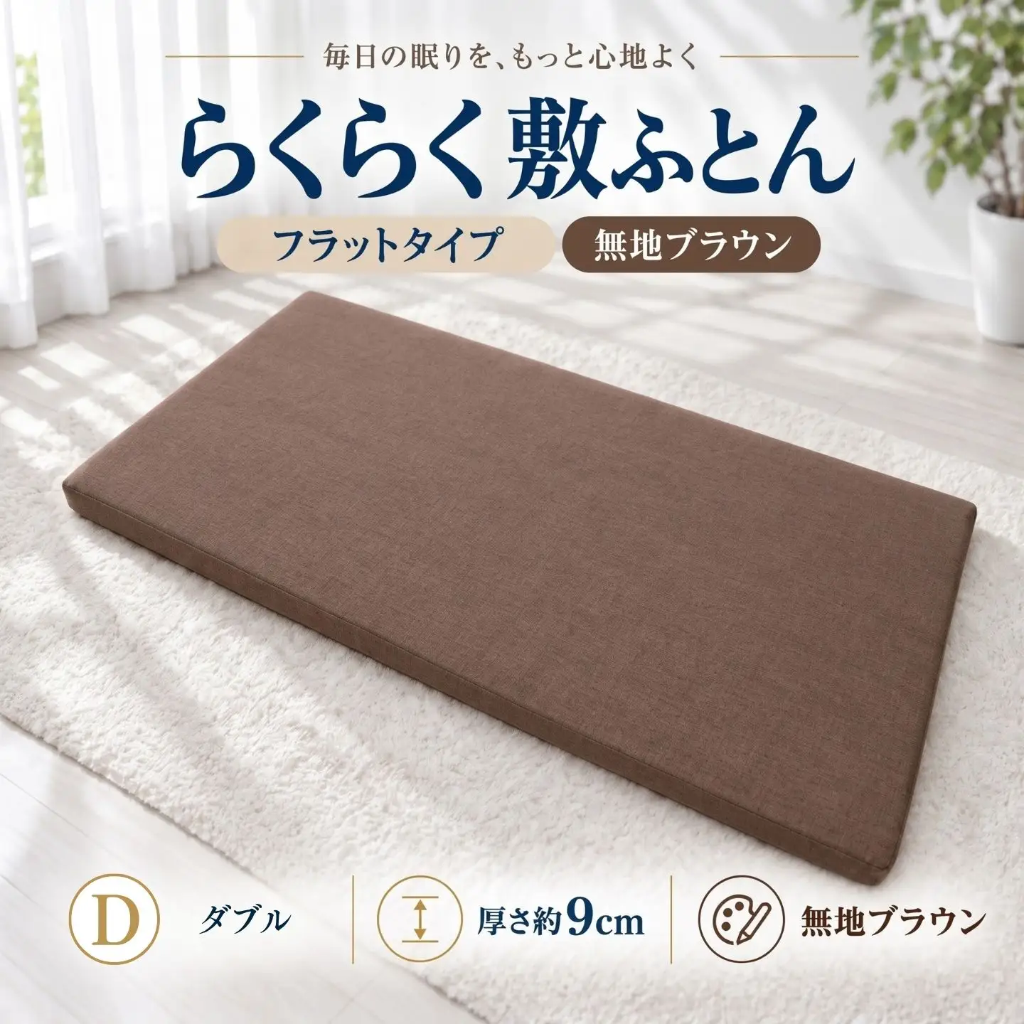 らくらく敷ふとん フラットタイプ ダブル 140×200×9cm 無地ブラウン 厚さ9cm 収納バンド付き 敷布団