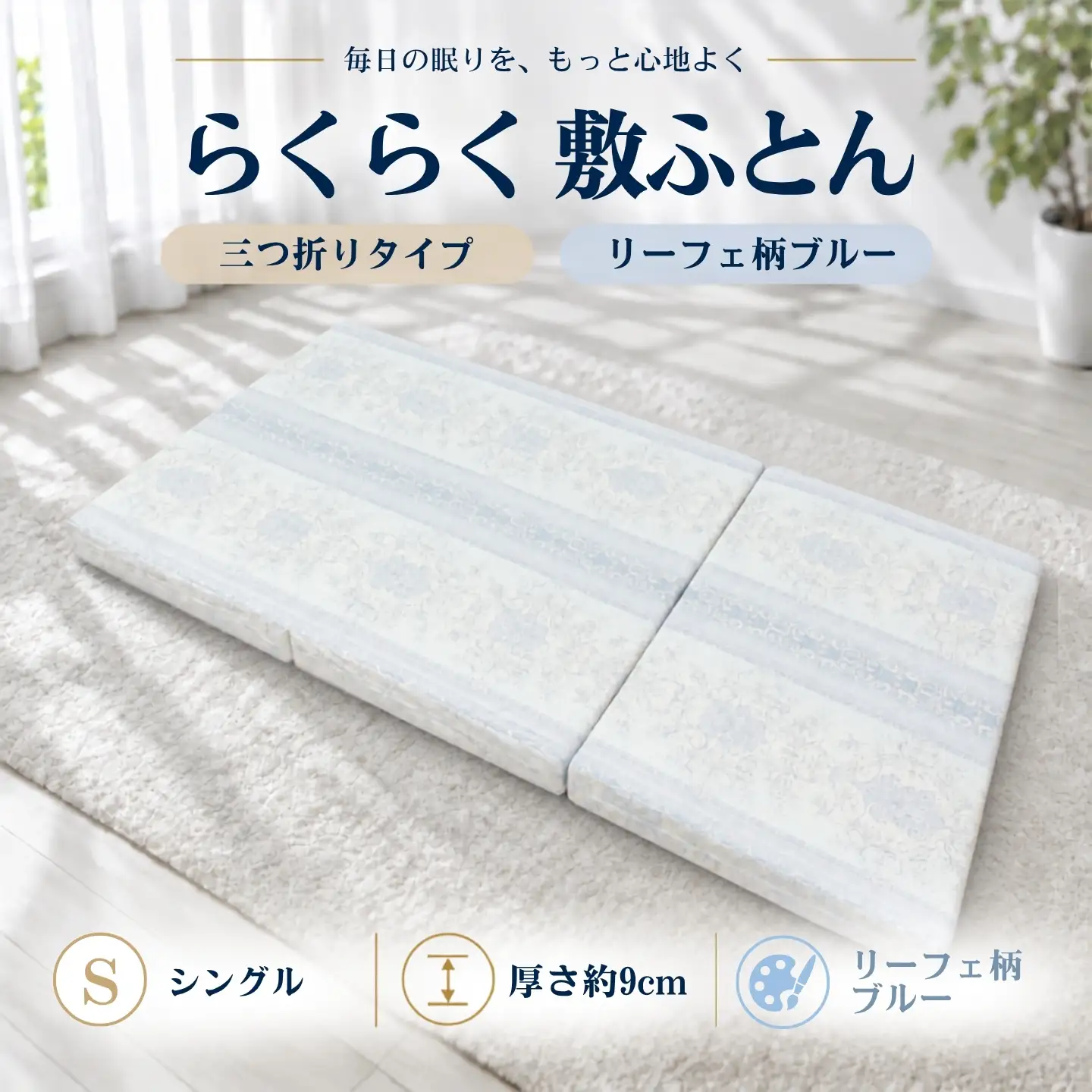 らくらく敷ふとん 三つ折りタイプ シングル 100×201×9cm リーフェ柄ブルー 厚さ9cm 敷布団