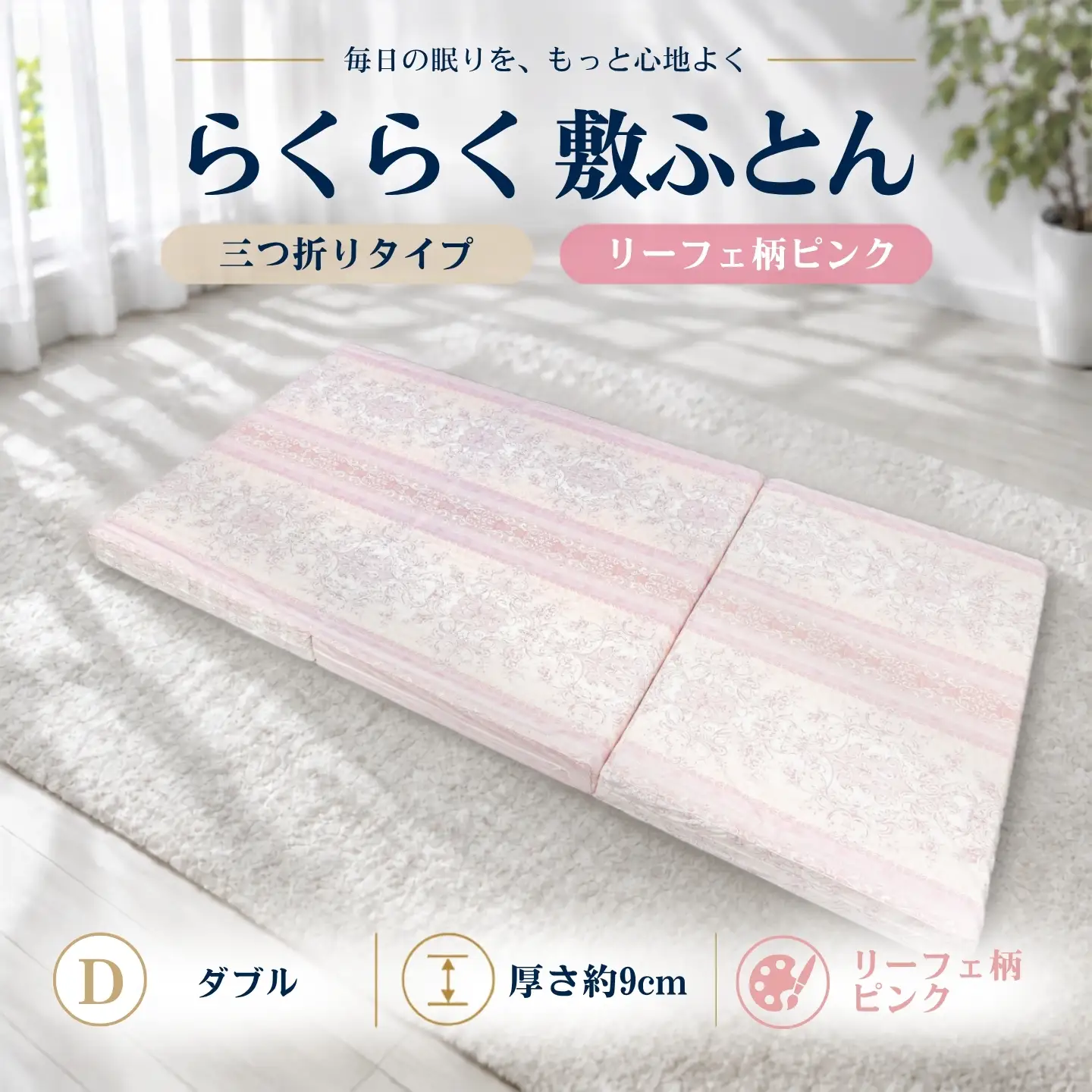 らくらく敷ふとん 三つ折りタイプ ダブル 140×201×9cm リーフェ柄ピンク 厚さ9cm 敷布団