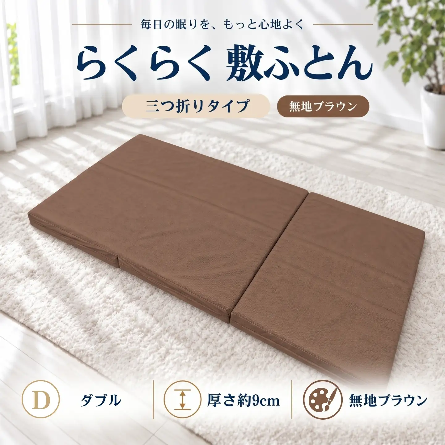 らくらく敷ふとん 三つ折りタイプ ダブル 140×201×9cm 無地ブラウン 厚さ9cm 敷布団