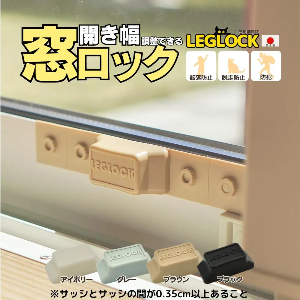 日本製 開き幅を調整できる窓ロック「LEGLOCK」転落防止 ナラネコ：グレー