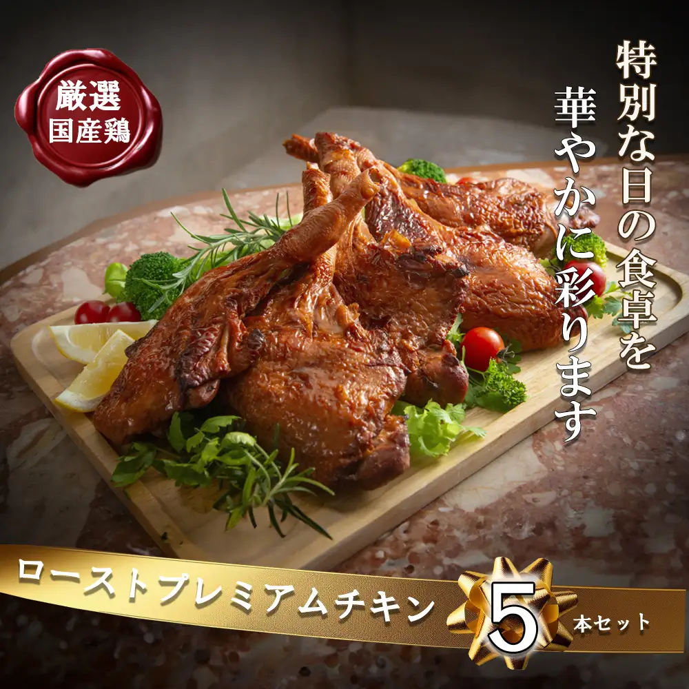 【令和8年度先行予約：12/6(日)〆切】鶏肉加工のスペシャリストがつくる、国産鶏 ロースト プレミアム チキン 5本セット(240g×5本）【クリスマス クリスマスチキン ローストレッグ ローストチキン チキン パーティー 誕生日 期間限定 人気 三重県 四日市市 四日市 数量限定 】