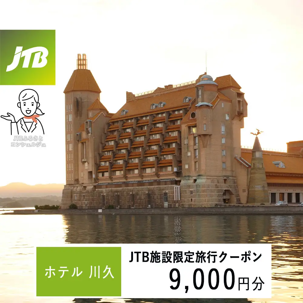 ホテル川久で使える　JTB施設限定クーポン9,000円分（JTBふるさとトラベルコンシェルジュでのご予約限定）