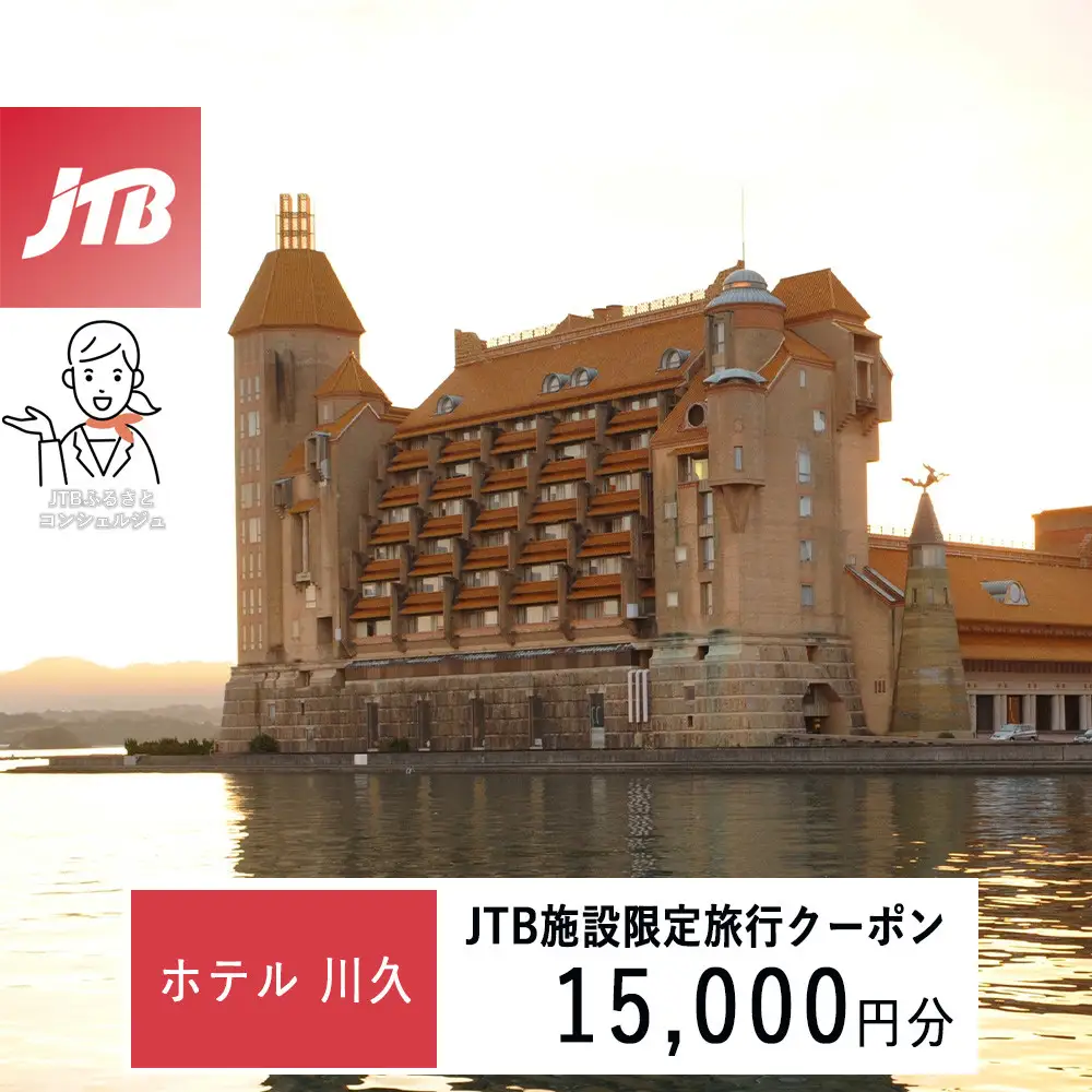 ホテル川久で使える　JTB施設限定クーポン15,000円分（JTBふるさとトラベルコンシェルジュでのご予約限定）