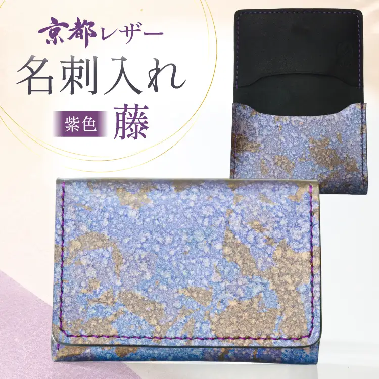 名刺入れ 藤 京都レザー