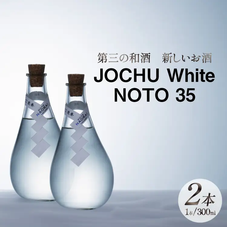 日本酒 和酒 JOCHU White NOTO 35 300ml 2本セット