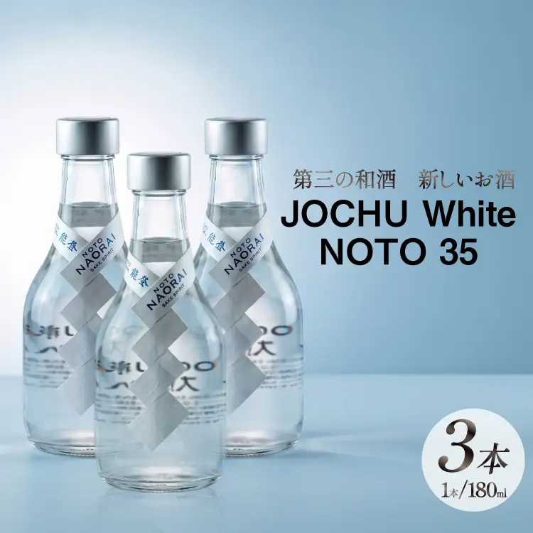 日本酒 和酒 JOCHU White NOTO 35 180ml 3本セット
