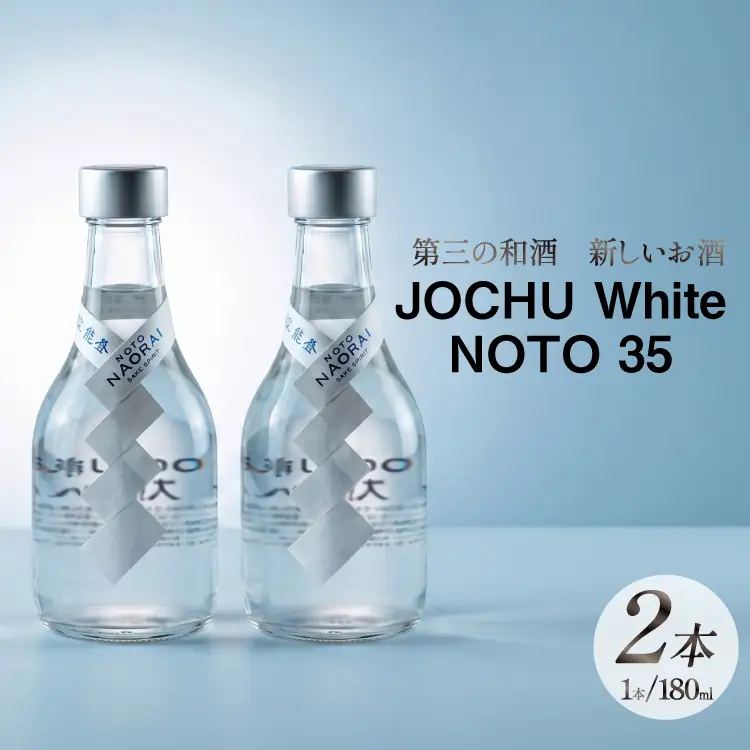 日本酒 和酒 JOCHU White NOTO 35 180ml 2本セット