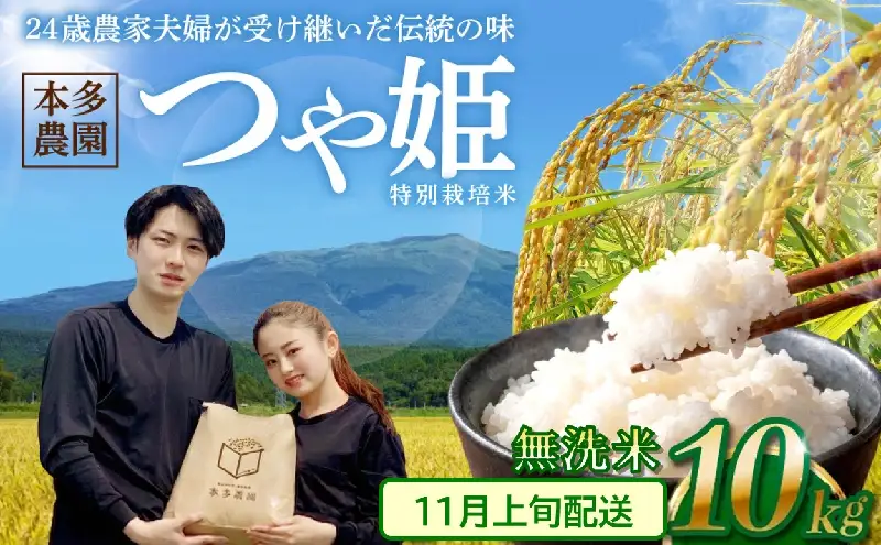 SB1084　11月上旬配送／令和8年産【無洗米】特別栽培米 つや姫　10kg(5kg×2袋) 農家直送 HO