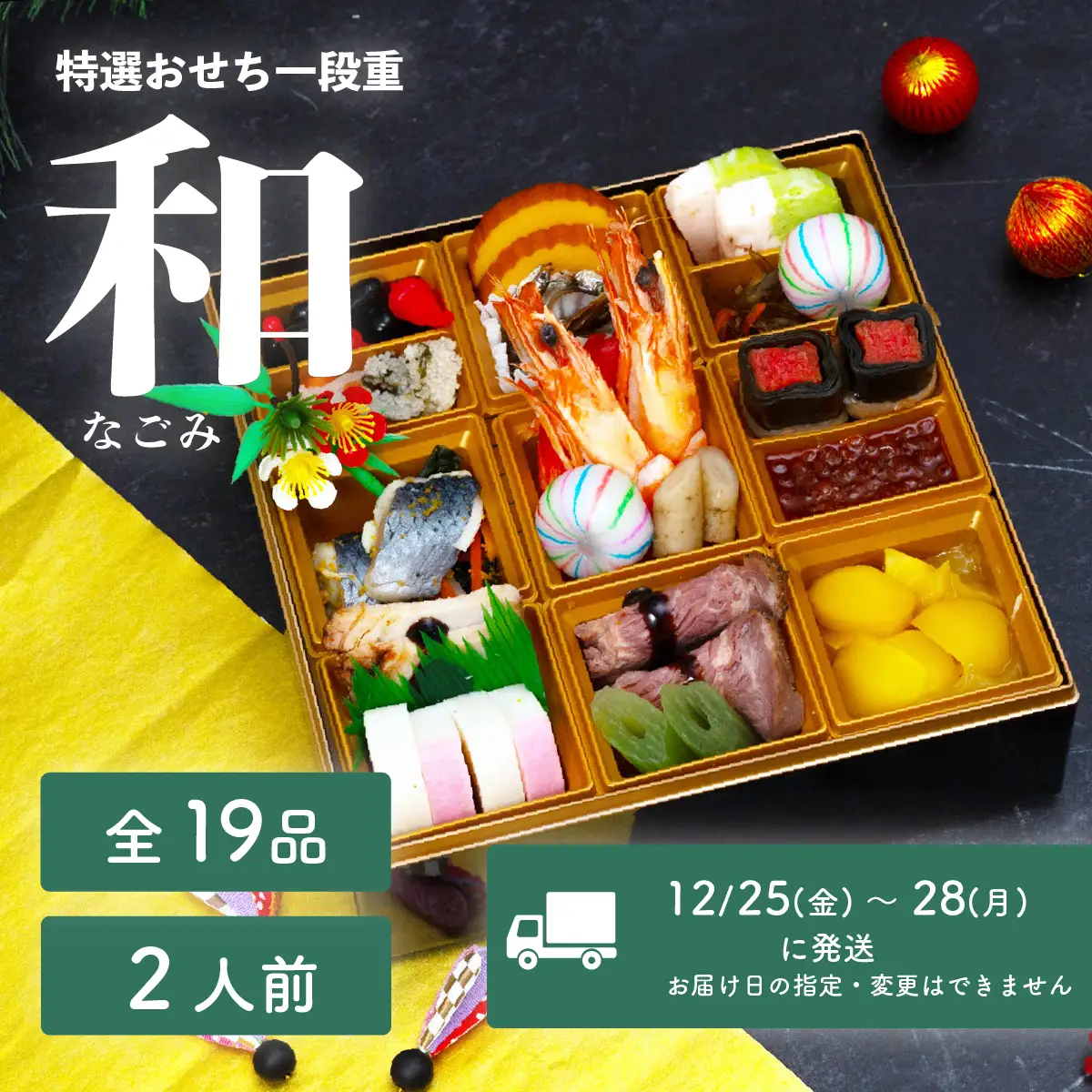 おせち 和 和洋折衷 全19品 1段重 2人盛 おせち