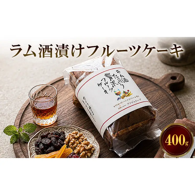 ラム酒漬けフルーツケーキ　400g　フルーツケーキ ケーキ ラム酒漬け 洋菓子 焼菓子 スイーツ デザート おやつ お菓子 兵庫県 播磨町
