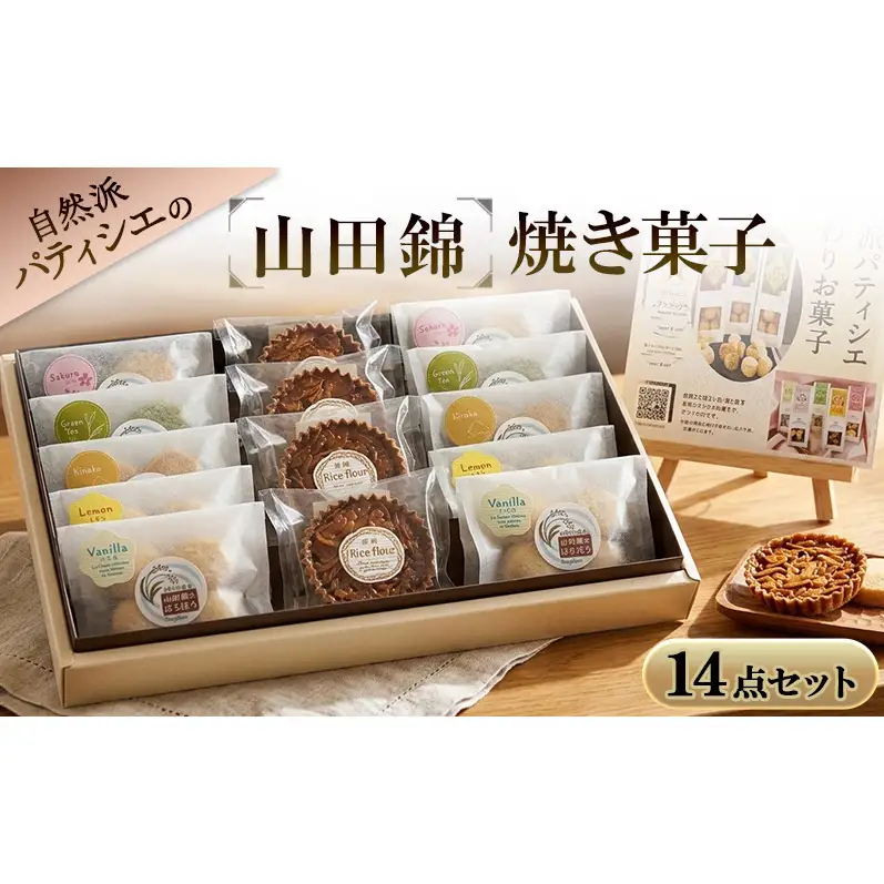 自然派パティシエおすすめ！【山田錦】焼き菓子14点セット【D】 クッキー フロランタン ほろほろ 洋菓子 焼菓子 スイーツ デザート おやつ お菓子 兵庫県 播磨町