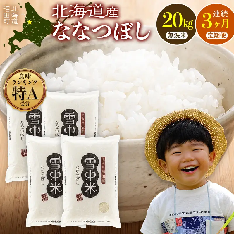 令和8年産【定期便3ヶ月】ななつぼし 無洗米 20kg（5kg×4袋） 【11月