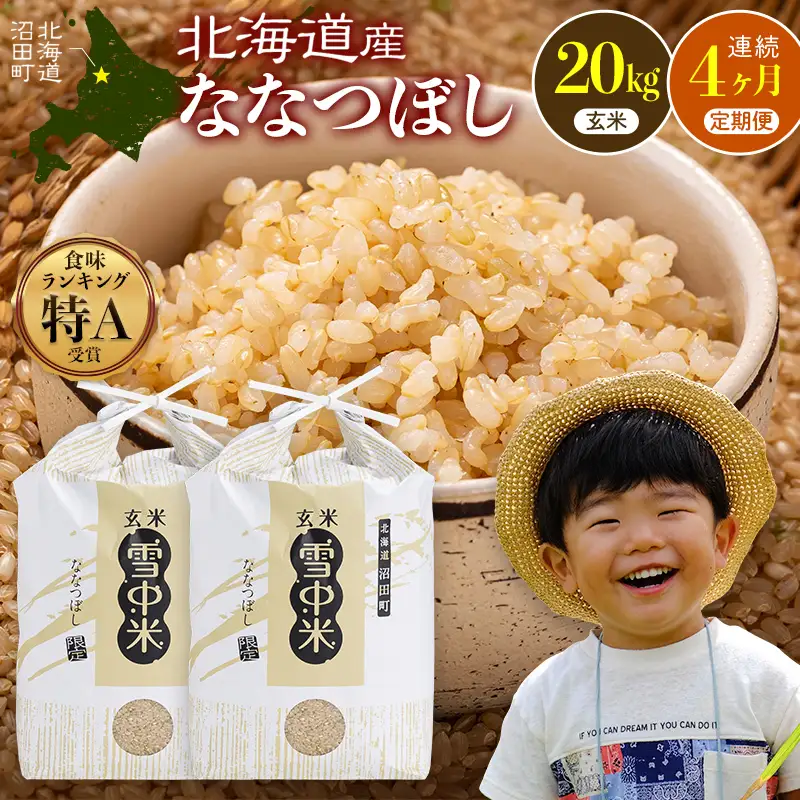 令和8年産【定期便4ヶ月】ななつぼし 玄米 20kg（10kg×2袋） 【3月発送