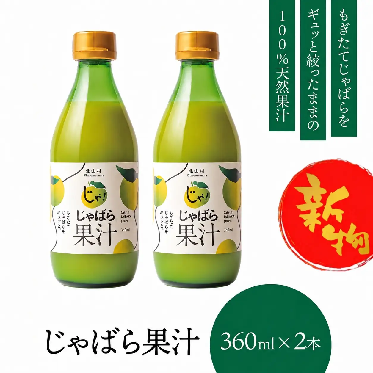 【予約】新物じゃばら果汁360ml×2本【njb211-y2-sy】
