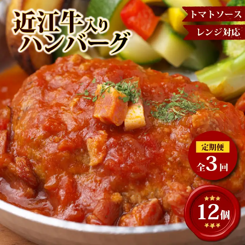 【3ヶ月定期便】【レンジ対応可】 近江牛 入り ハンバーグ 12個 自家製ベーコン 香る濃厚トマトソース