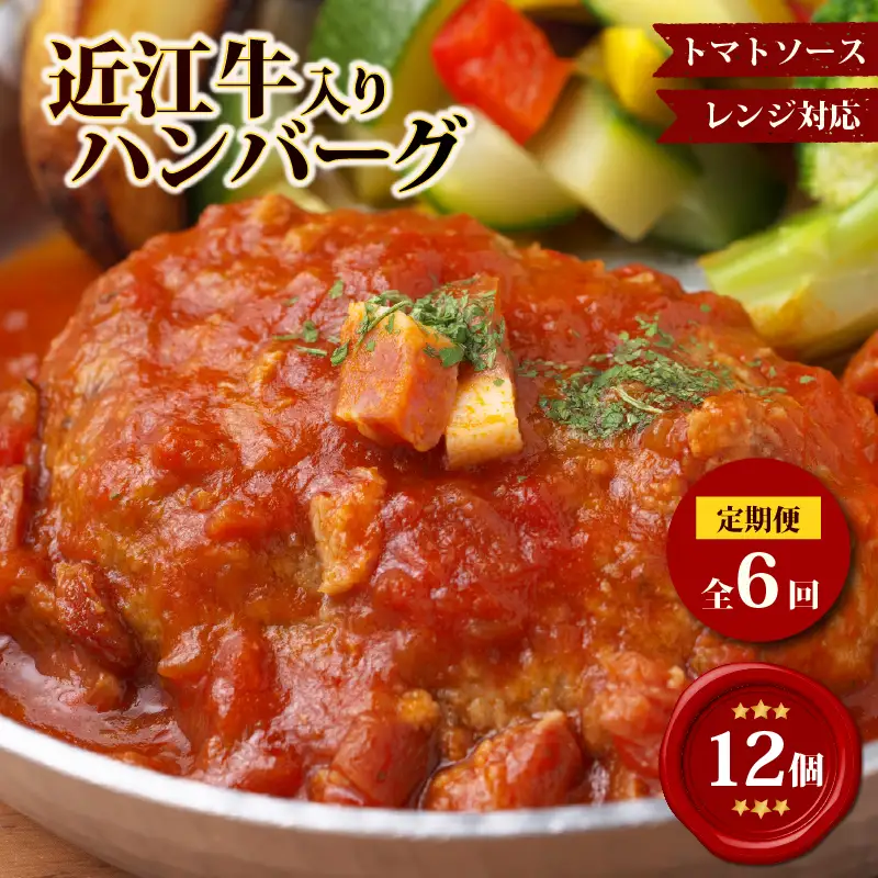 【6ヶ月定期便】【レンジ対応可】 近江牛 入り ハンバーグ 12個 自家製ベーコン 香る濃厚トマトソース