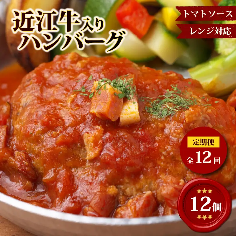 【12ヶ月定期便】【レンジ対応可】 近江牛 入り ハンバーグ 12個 自家製ベーコン 香る濃厚トマトソース