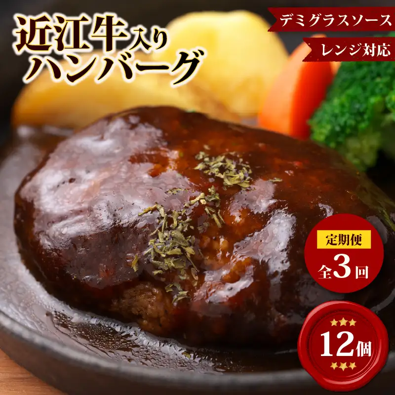 【3ヶ月定期便】【レンジ対応可】 近江牛 入り ハンバーグ 12個 デミグラス ソース