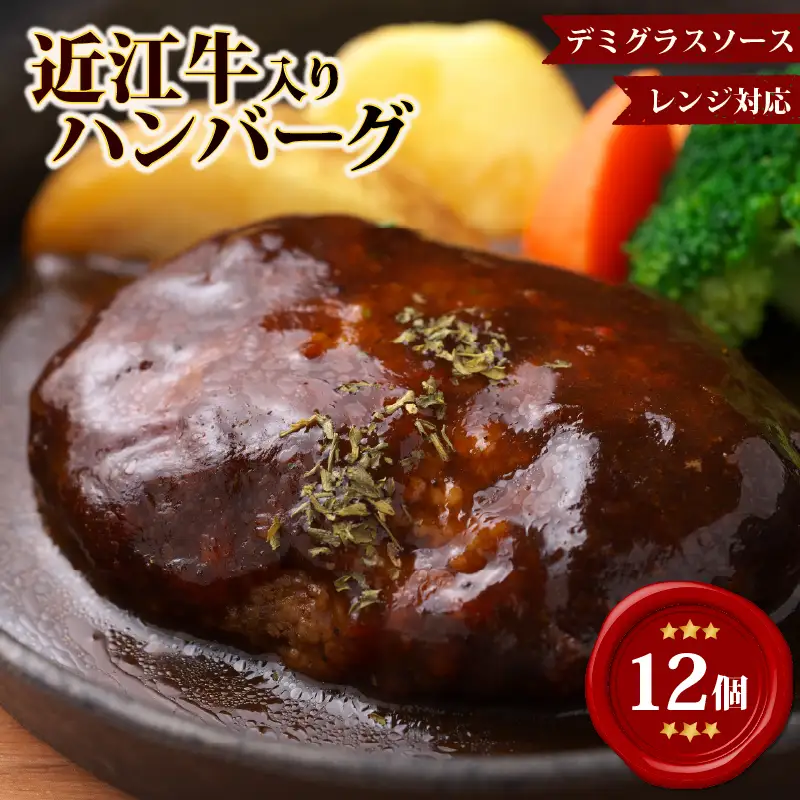 【レンジ対応可】 近江牛 入り ハンバーグ 12個 デミグラス ソース