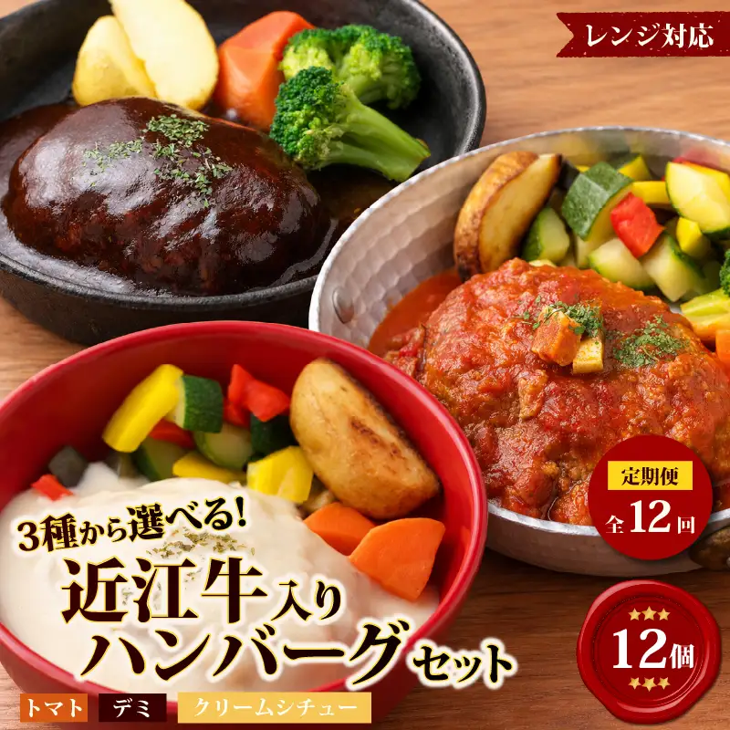 【12ヶ月定期便】【レンジ対応可】 近江牛 入り ハンバーグ 12個 3種食べ比べ