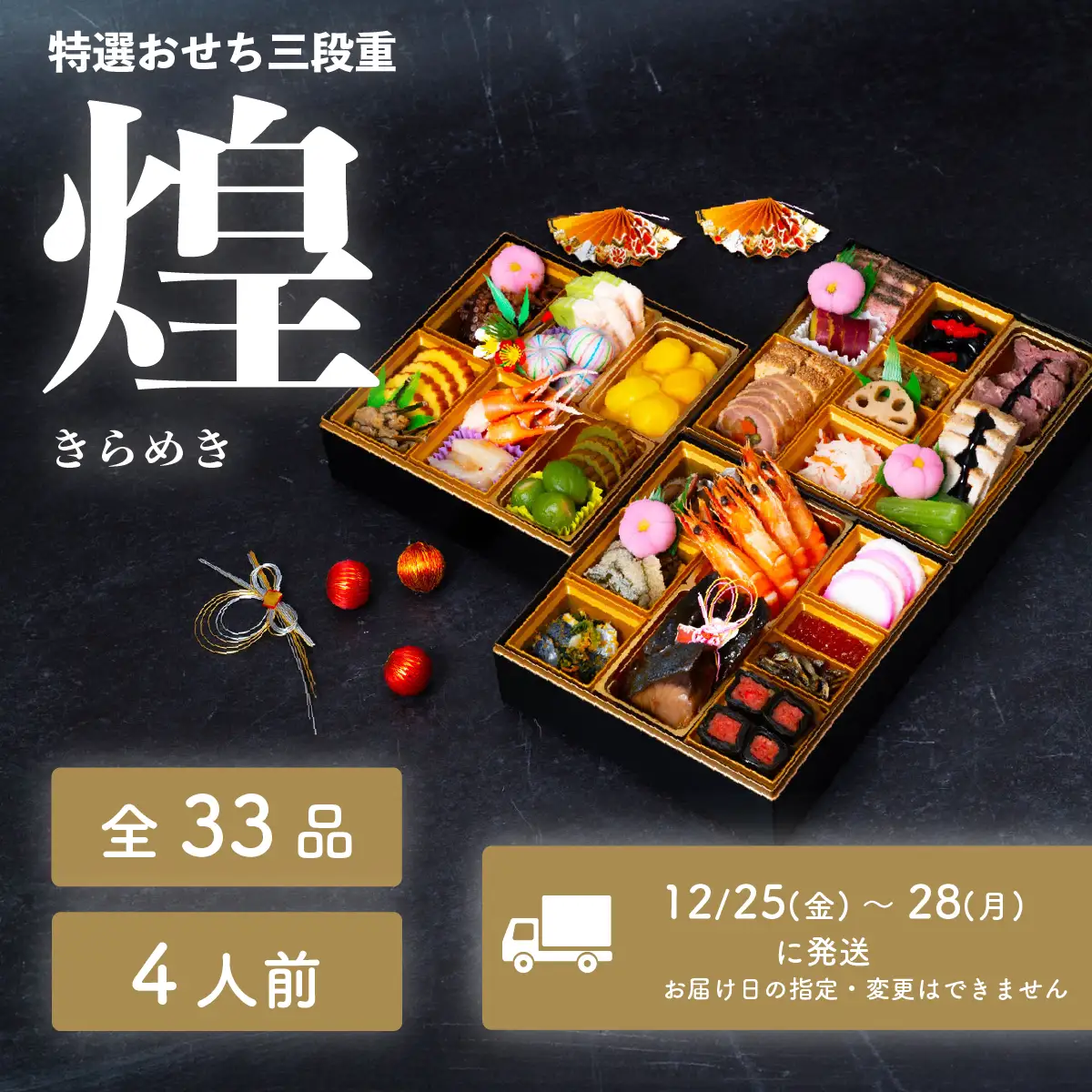 おせち 煌 和洋折衷 全33品 3段重 4人盛 おせち