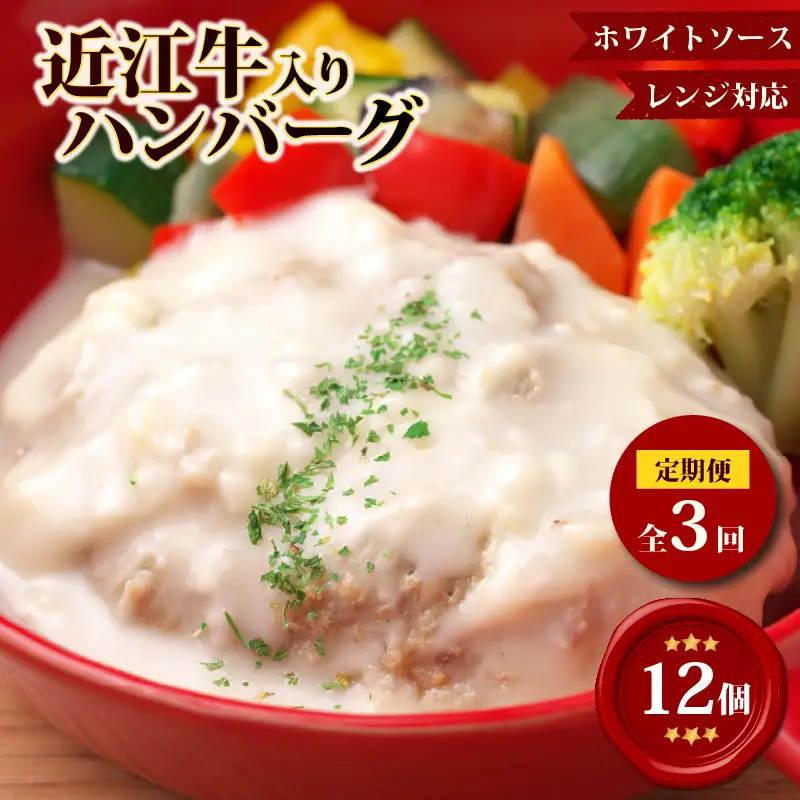 【3ヶ月定期便】【レンジ対応可】 近江牛 入り ハンバーグ 12個 クリームシチュー