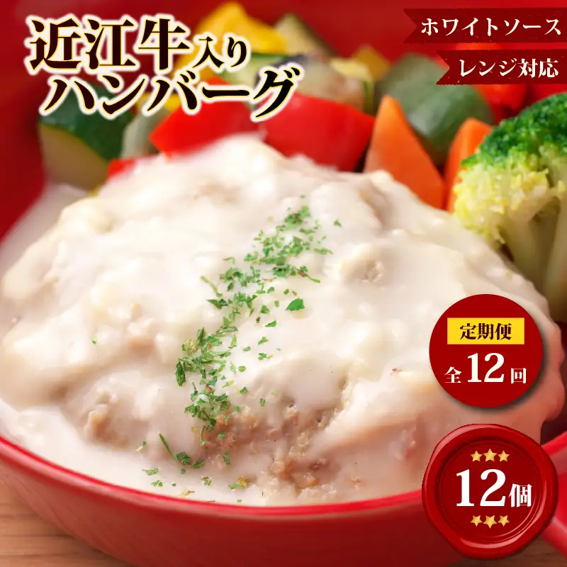 【12ヶ月定期便】【レンジ対応可】 近江牛 入り ハンバーグ 12個 クリームシチュー