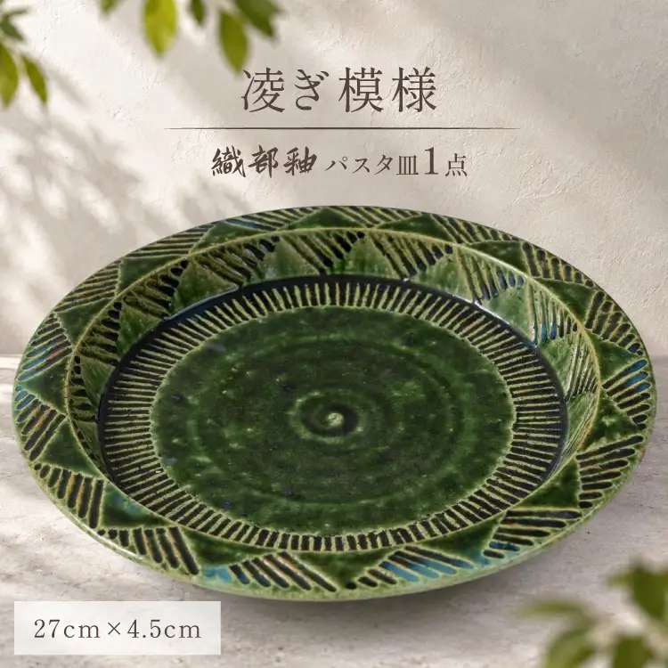 皿 陶器 パスタ皿 27cm 織部釉 凌ぎ模様