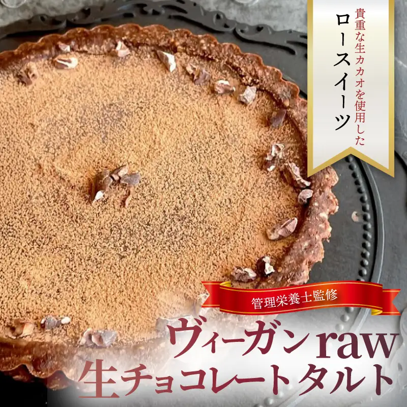 チョコレートケーキ タルト 1台 【ケーキ】グルテンフリー