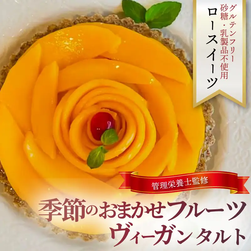 フルーツタルト おまかせ ヴィーガン 【ケーキ】