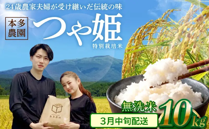 SB1097　3月中旬配送／令和8年産【無洗米】特別栽培米 つや姫　10kg(5kg×2袋) 農家直送 HO
