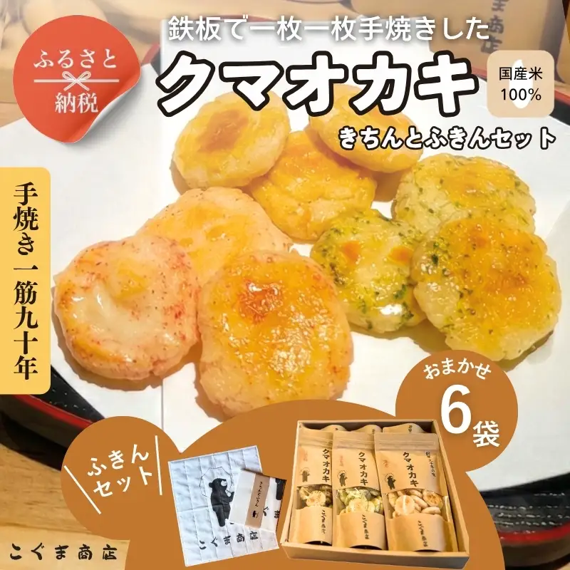 手焼きおかき6袋とかや織ふきんギフトセット クマオカキ きちんとふきん