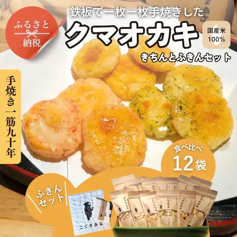 手焼きおかき12袋とかや織ふきんギフトセット クマオカキ きちんとふきん