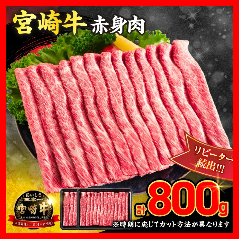 【12月配送】牛肉 厳選 宮崎牛 赤身 スライス 計800g_CA102-26-12