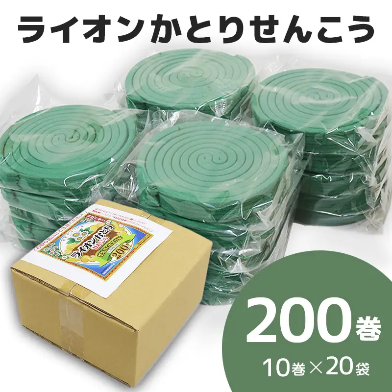 ライオン かとり せんこう 200巻入(10巻×20袋）(B1198-1)