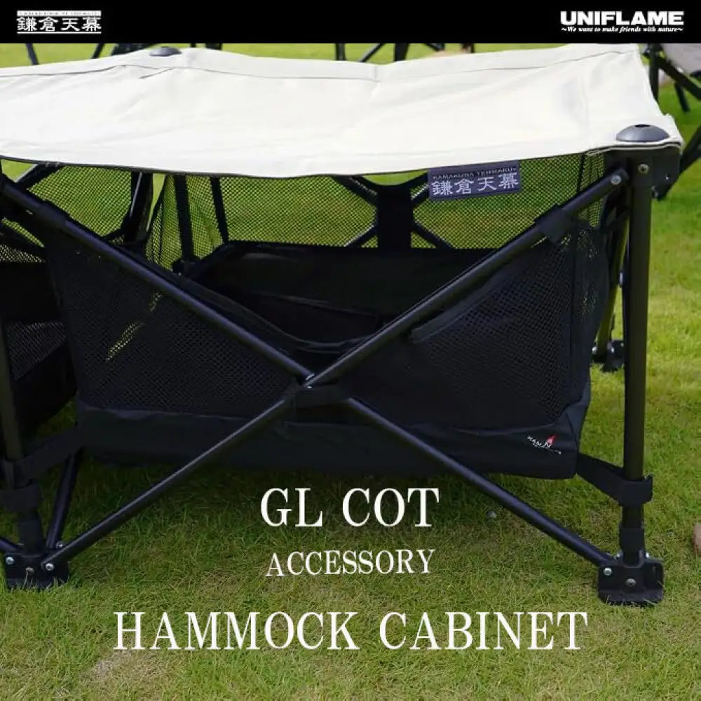 【鎌倉天幕】Hammock Cabinet GL COT用ハンモック型物入れ KTM-CTC