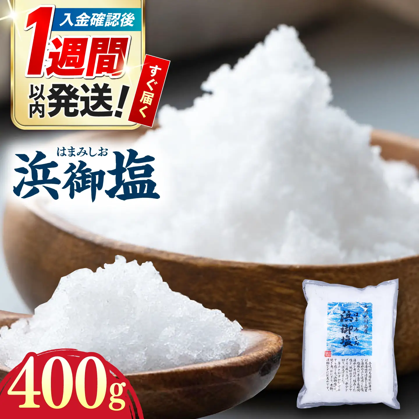 浜御塩400g×1袋 《対馬市》【株式会社白松】 塩 天然塩 対馬 調味料[WAY004]