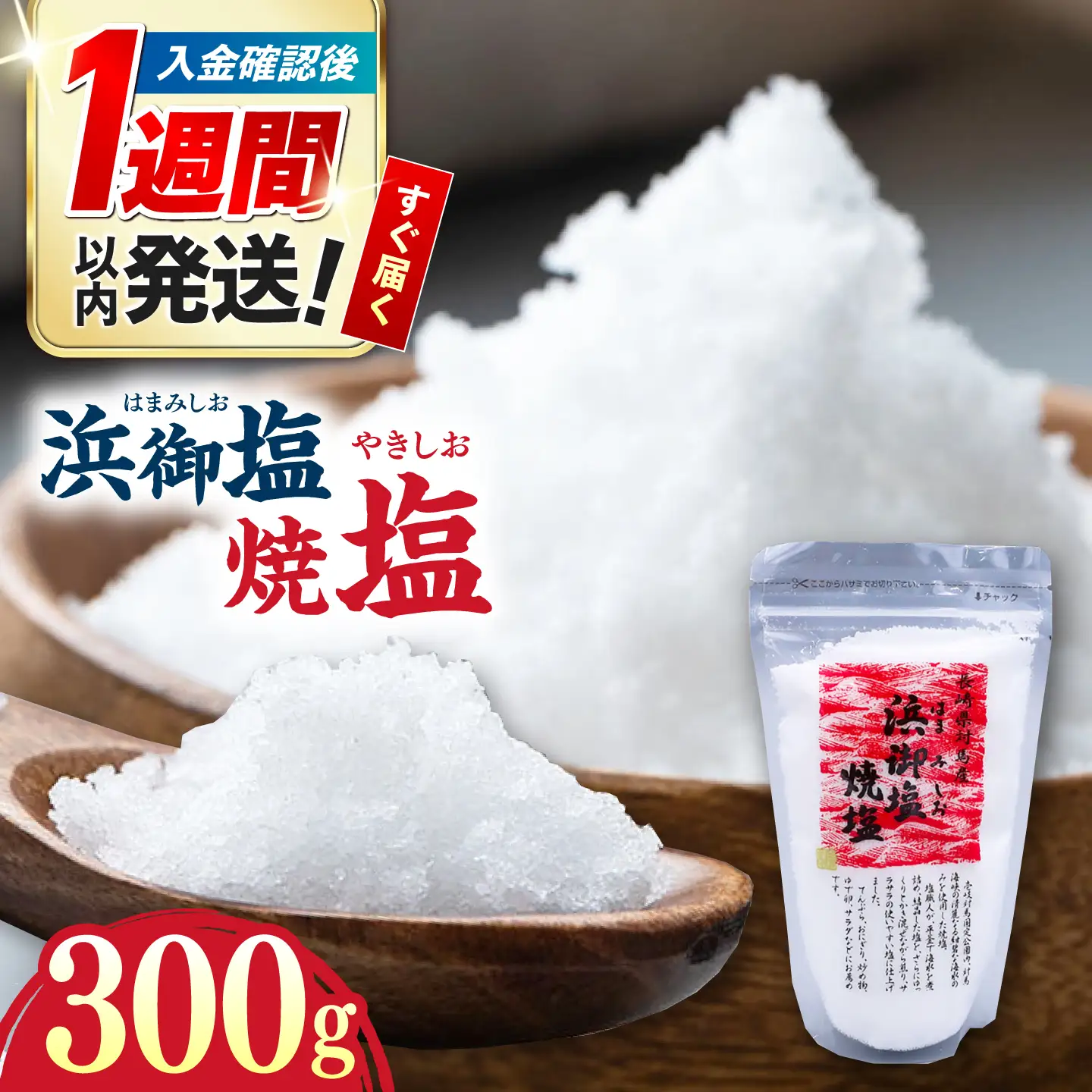 浜御塩焼塩 300g×1袋 《対馬市》【株式会社白松】 焼塩 塩 さらさら 調味料 対馬[WAY006]