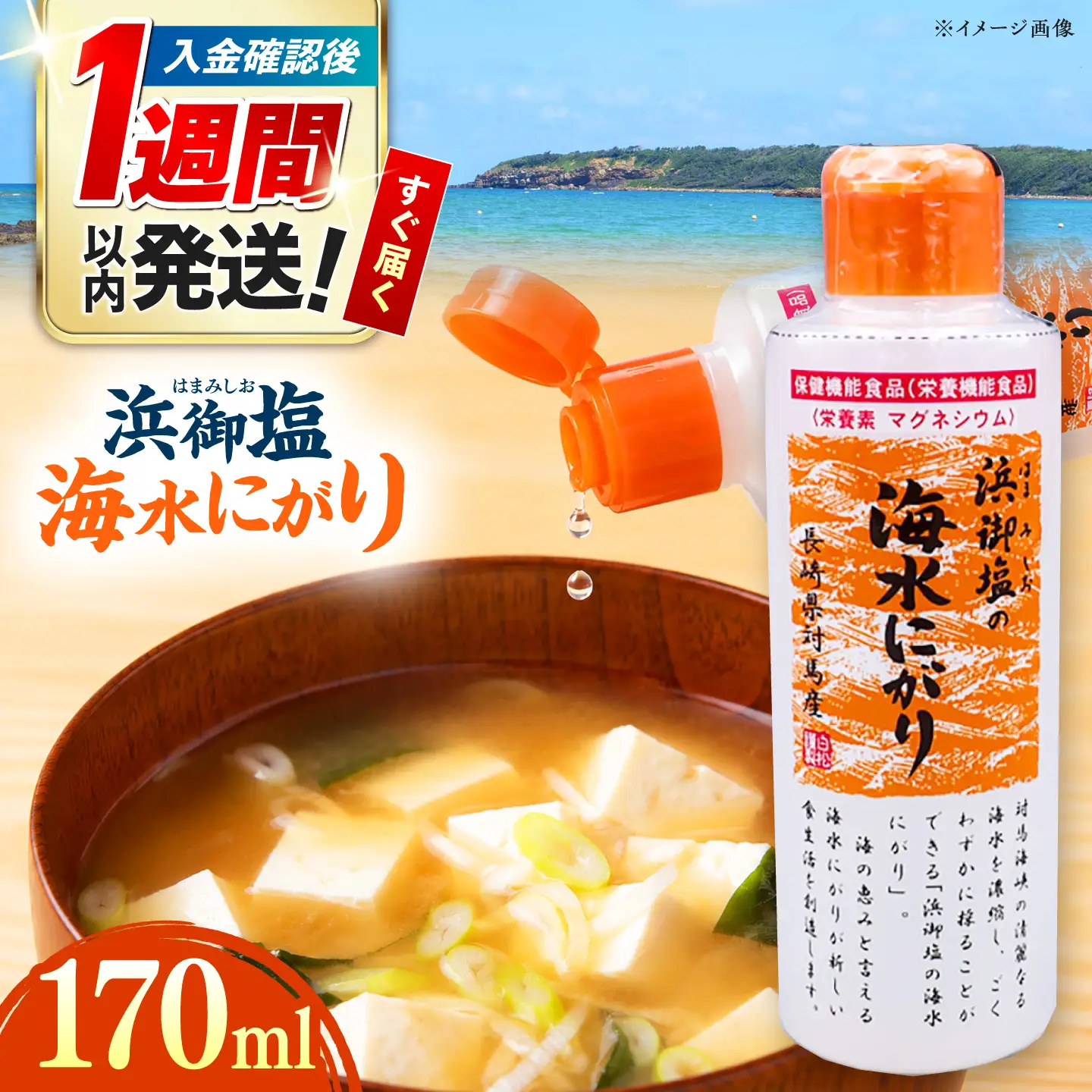 浜御塩の海水にがり 170ml×1本 《対馬市》【株式会社白松】 にがり マグネシウム 対馬 調味料[WAY007]