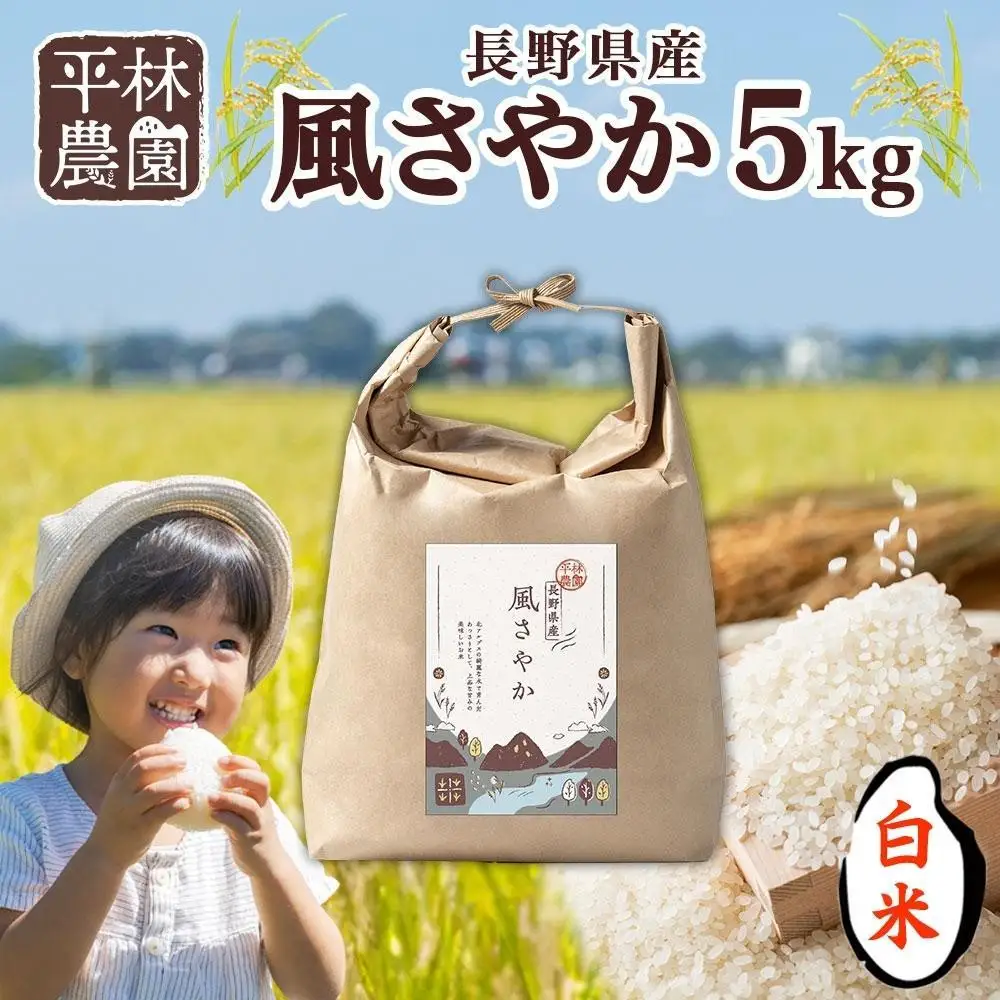 【2026年10月発送】令和8年産 風さやか 白米 5kg×1袋 長野県産 米 精米 お米 ごはん ライス 甘み 農家直送 産直 信州 人気 ギフト お取り寄せ 平林農園 送料無料 長野県 大町市