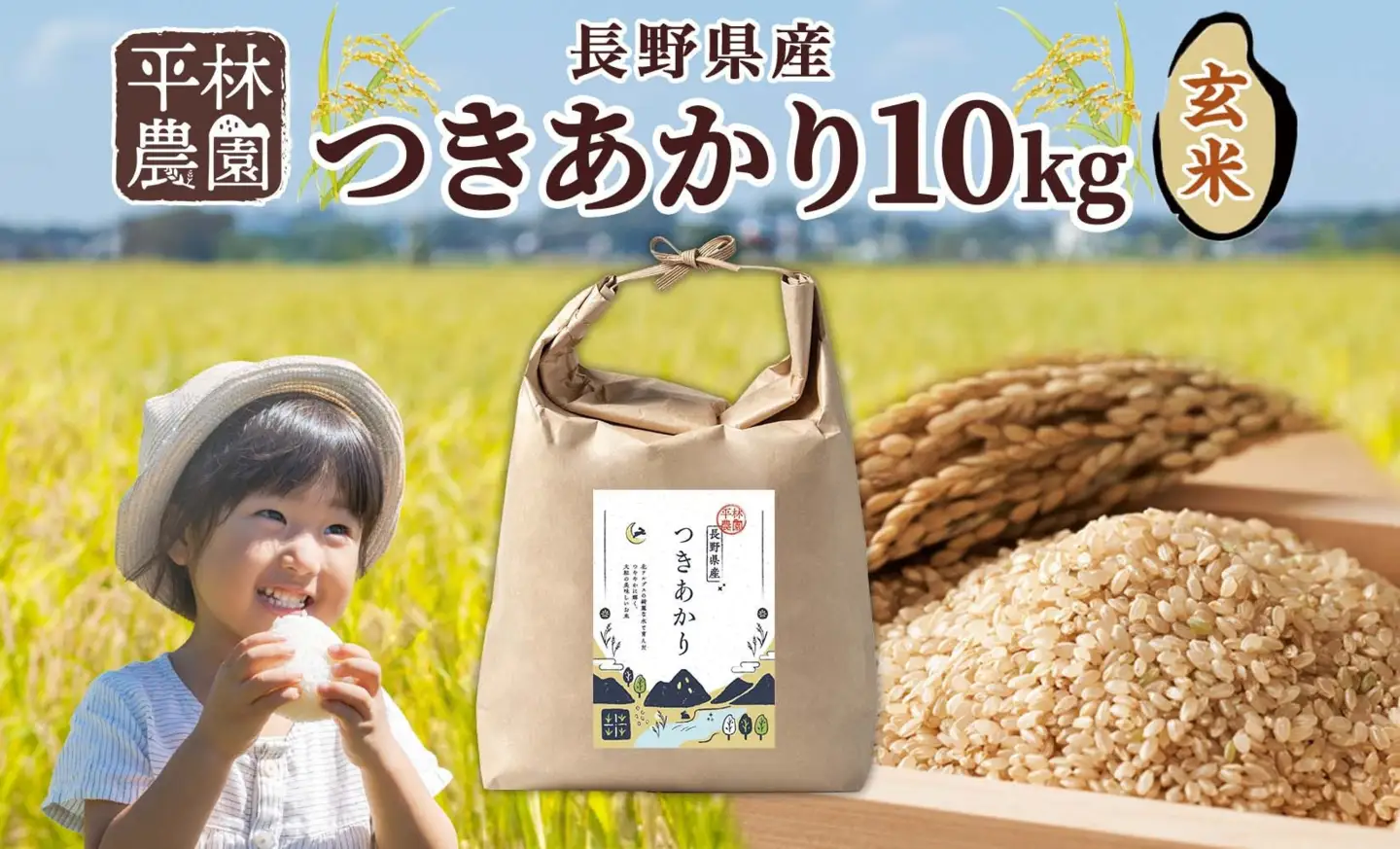 【2026年10月発送】令和8年産 つきあかり 玄米 10kg×1袋 長野県産 米 精米 お米 ごはん ライス 甘み 農家直送 産直 信州 人気 ギフト お取り寄せ 平林農園 送料無料 長野県 大町市