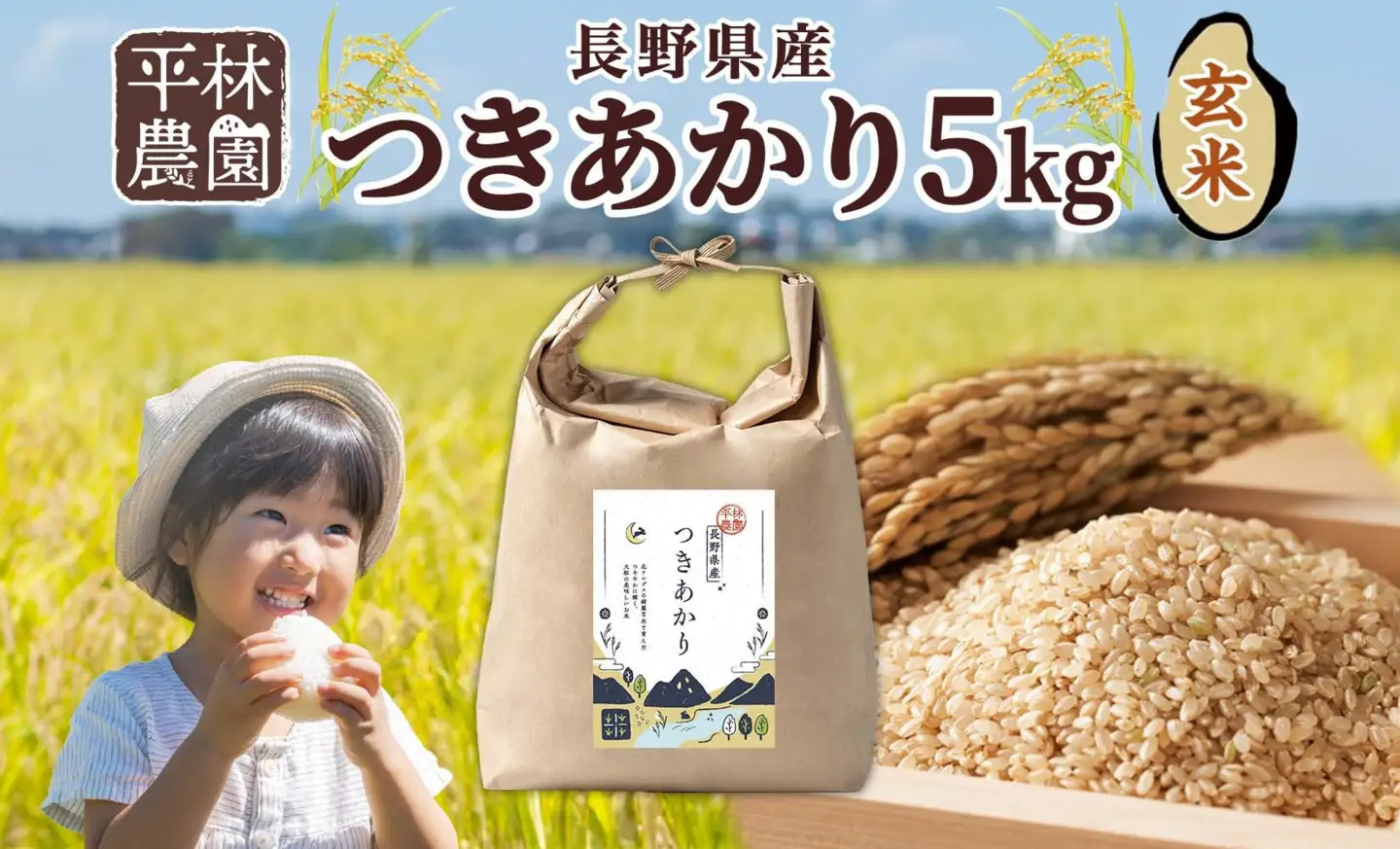 【2026年10月発送】令和8年産 つきあかり 玄米 5kg×1袋 長野県産 米 精米 お米 ごはん ライス 甘み 農家直送 産直 信州 人気 ギフト お取り寄せ 平林農園 送料無料 長野県 大町市