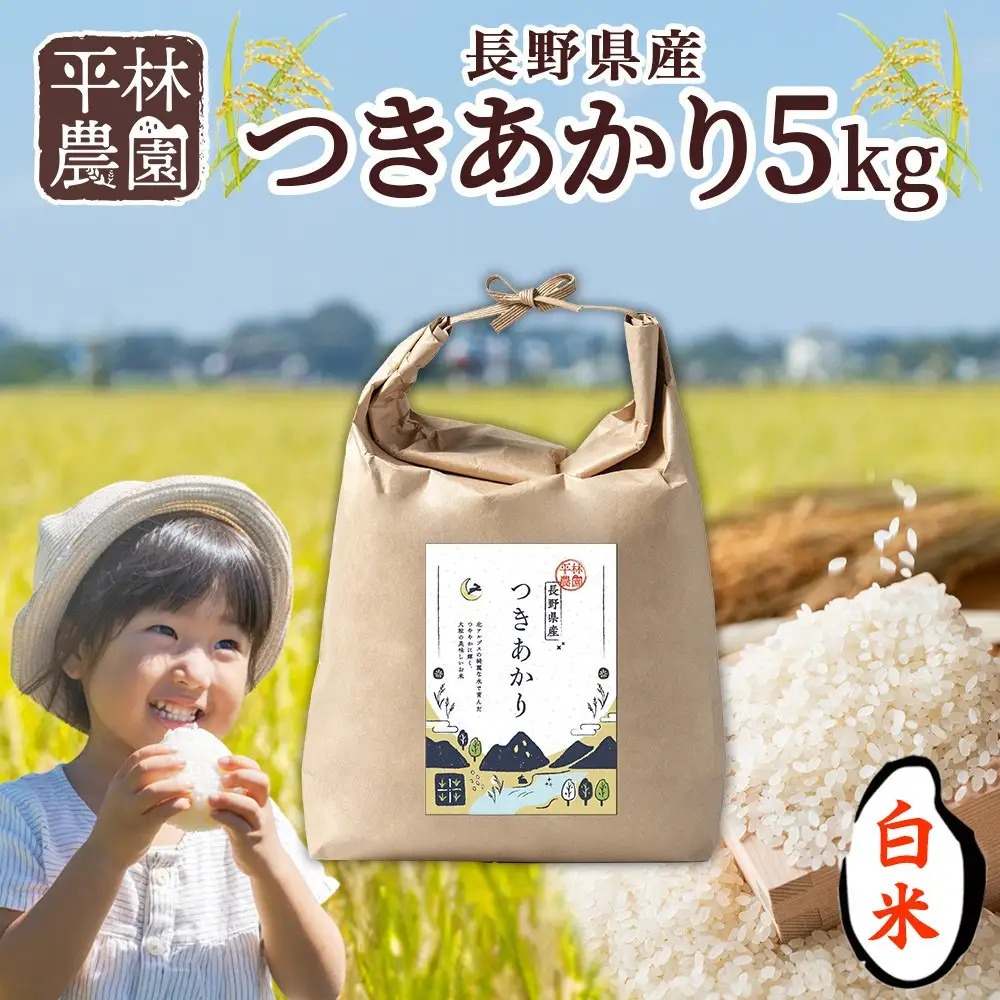 【2026年10月発送】令和8年産 つきあかり 白米 5kg×1袋 長野県産 米 精米 お米 ごはん ライス 甘み 農家直送 産直 信州 人気 ギフト お取り寄せ 平林農園 送料無料 長野県 大町市