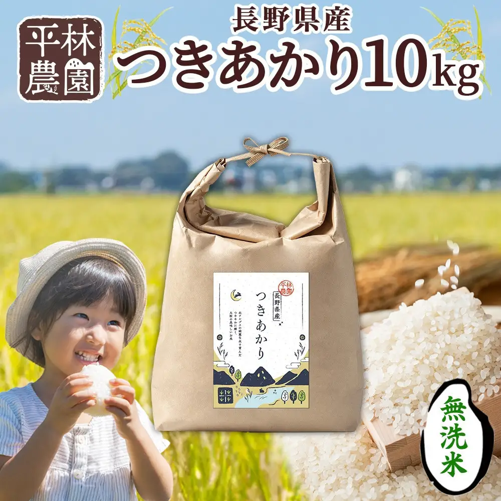 【2026年10月発送】令和8年産 つきあかり 無洗米 10kg×1袋 長野県産 米 精米 お米 ごはん ライス 甘み 農家直送 産直 信州 人気 ギフト お取り寄せ 平林農園 送料無料 長野県 大町市