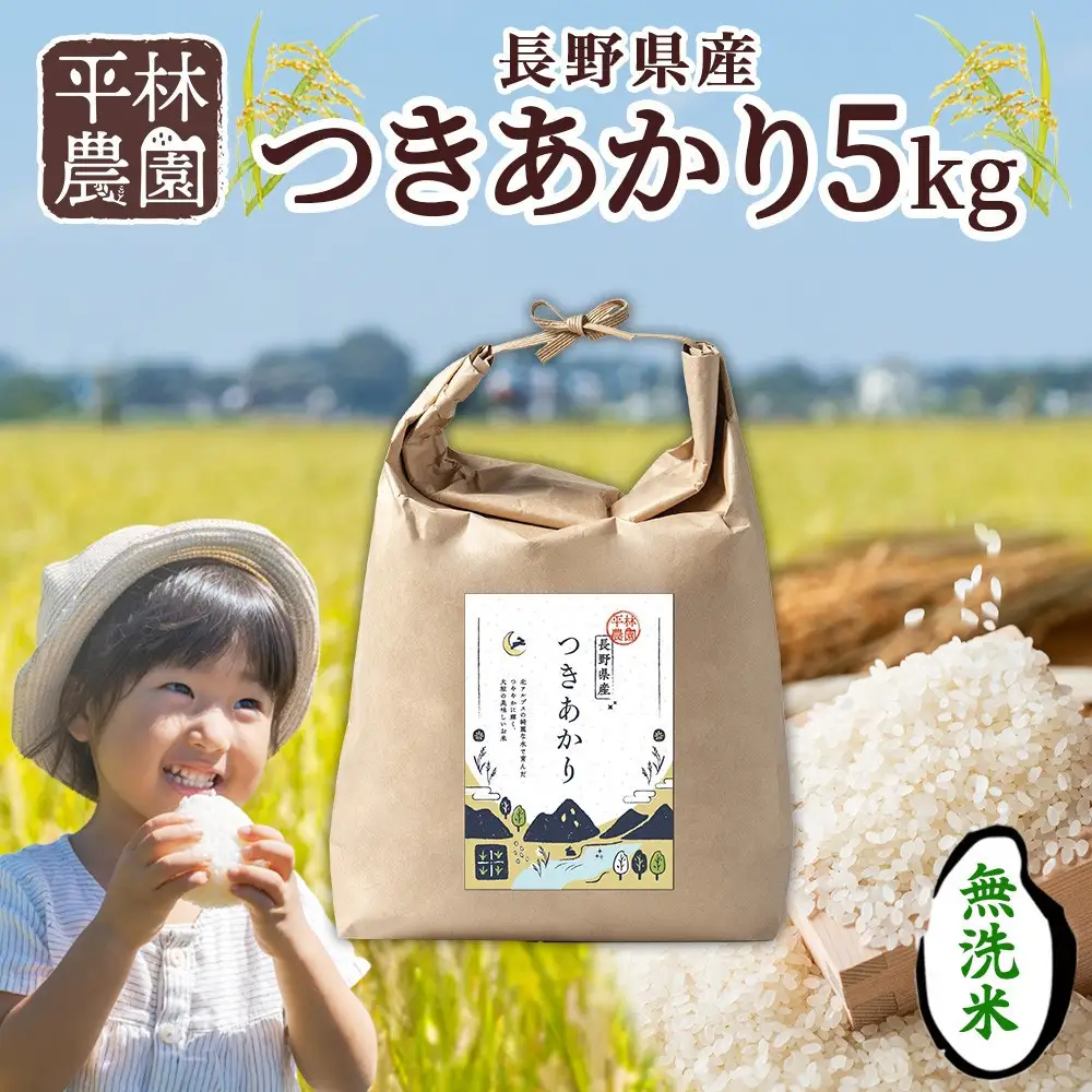 【2026年10月発送】令和8年産 つきあかり 無洗米 5kg×1袋 長野県産 米 精米 お米 ごはん ライス 甘み 農家直送 産直 信州 人気 ギフト お取り寄せ 平林農園 送料無料 長野県 大町市