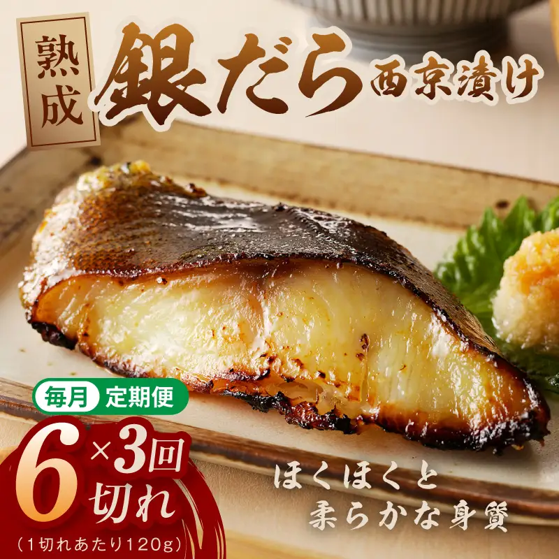 【定期便】銀鱈 西京漬け 120g×6切れ 全3回