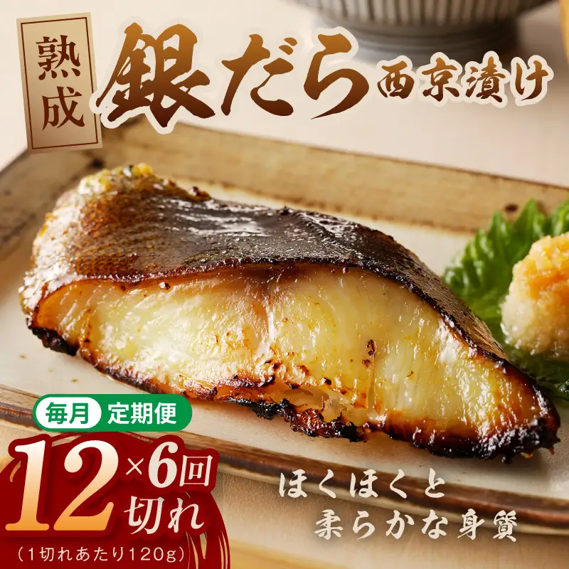 【定期便】銀鱈 西京漬け 120g×12切れ 全6回