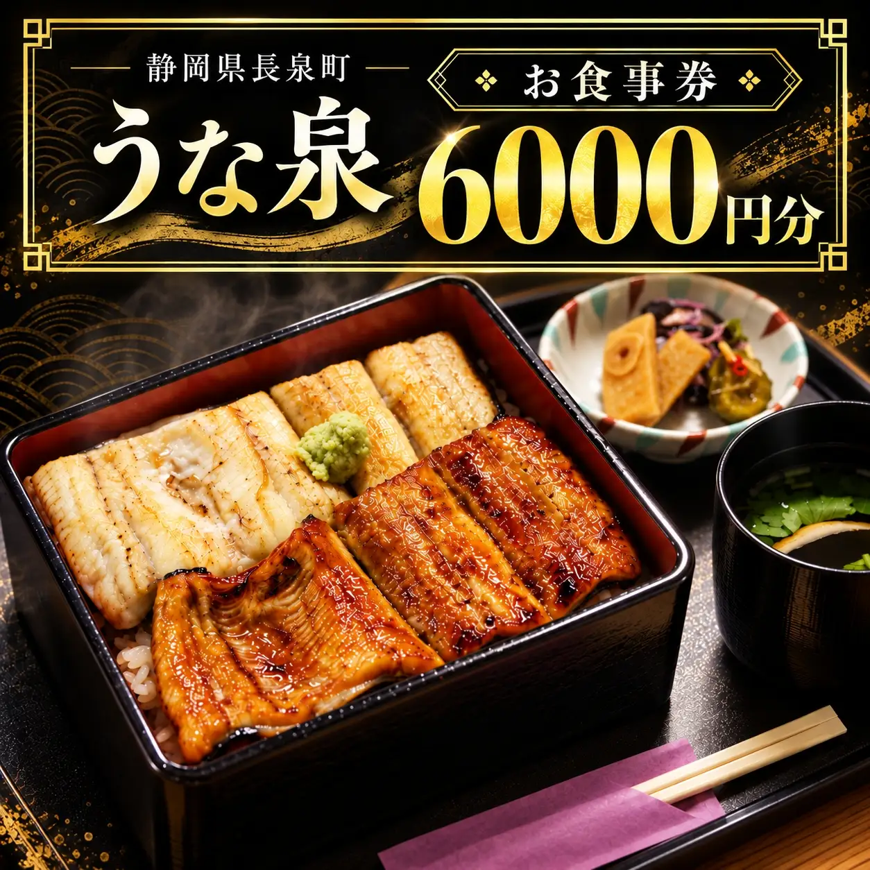 うな泉 食事券 6,000円分 うなぎ うな重 蒲焼 蒲焼き 白焼 白焼き お食事券 